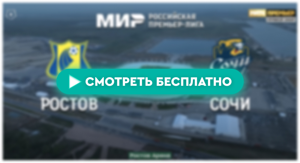 Где смотреть матч «Ростов» – «Сочи»: во сколько прямая трансляция матча, РПЛ 6 апреля 2024