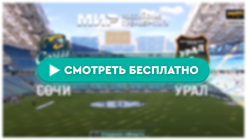 «Сочи» – «Урал»: смотреть прямую трансляцию онлайн бесплатно, 21 апреля 2024