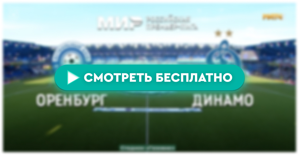 «Оренбург» – «Динамо»: смотреть прямую трансляцию онлайн бесплатно, 24 апреля 2024