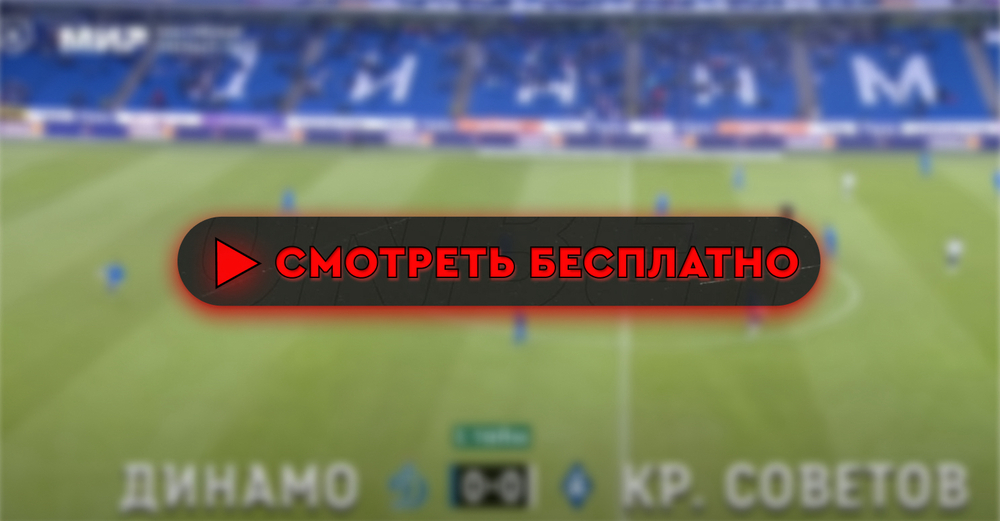 Динамо-Крылья Советов смотреть онлайн 17 августа