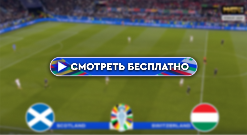 Шотландия – Венгрия: смотреть прямую трансляцию онлайн бесплатно, 23 июня 2024