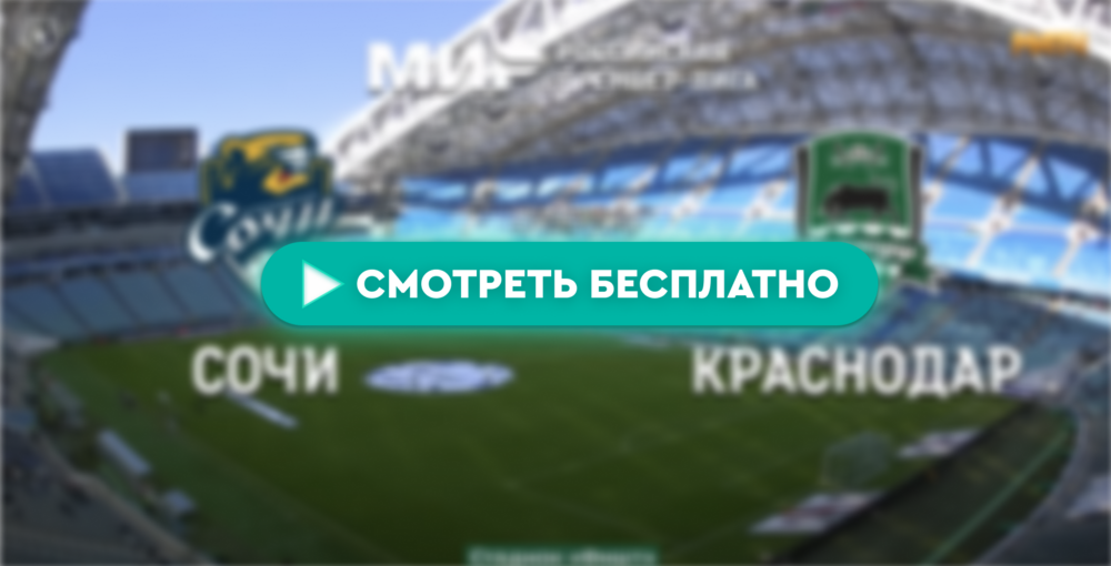 «Сочи» – «Краснодар»: смотреть прямую трансляцию онлайн бесплатно, 18 мая 2024