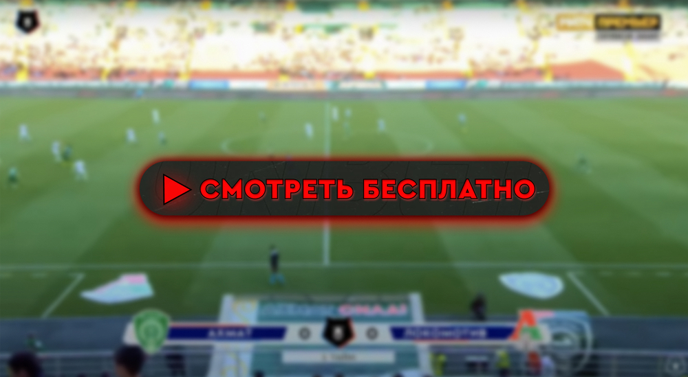 «Ахмат» – «Локомотив»: смотреть прямую трансляцию онлайн бесплатно, 4 августа 2024