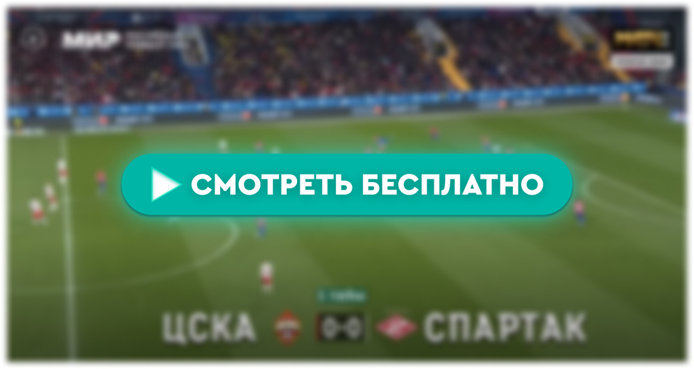 ЦСКА – «Спартак»: смотреть прямую трансляцию онлайн бесплатно, 25 апреля 2024