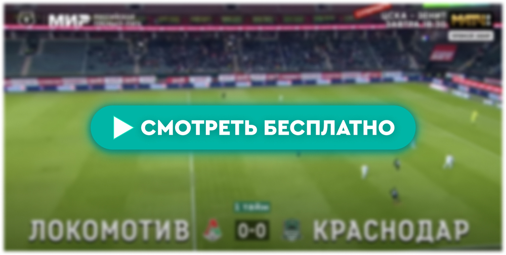 Где смотреть матч «Локомотив» – «Краснодар»: во сколько прямая трансляция матча, РПЛ 30 марта 2024