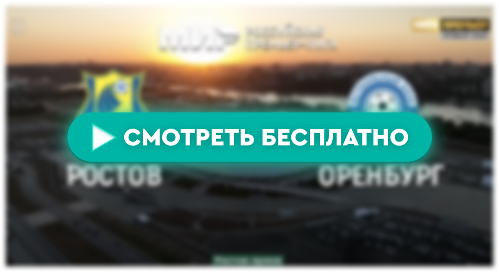 «Ростов» – «Оренбург»: смотреть прямую трансляцию онлайн бесплатно, 29 апреля 2024