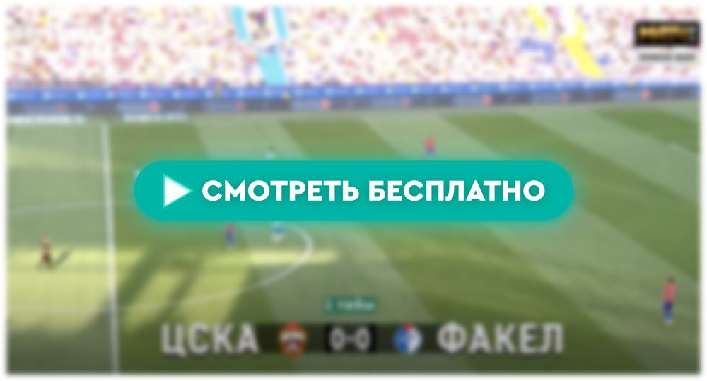 ЦСКА – «Факел»: смотреть прямую трансляцию онлайн бесплатно, 7 апреля 2024
