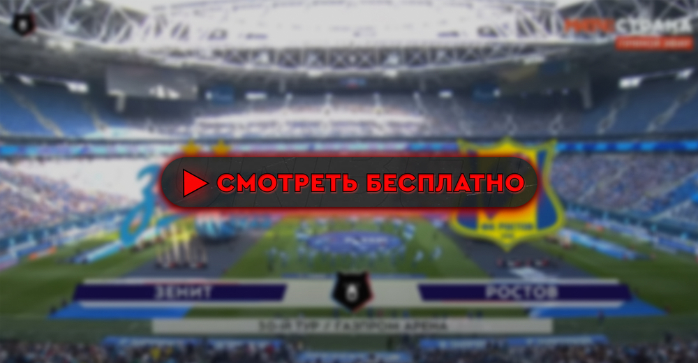 Где смотреть матч «Зенит» – «Ростов»: во сколько прямая трансляция матча, РПЛ 3 августа 2024