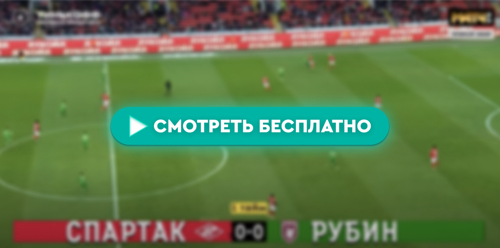 «Спартак» – «Рубин»: смотреть прямую трансляцию онлайн бесплатно, 19 мая 2024