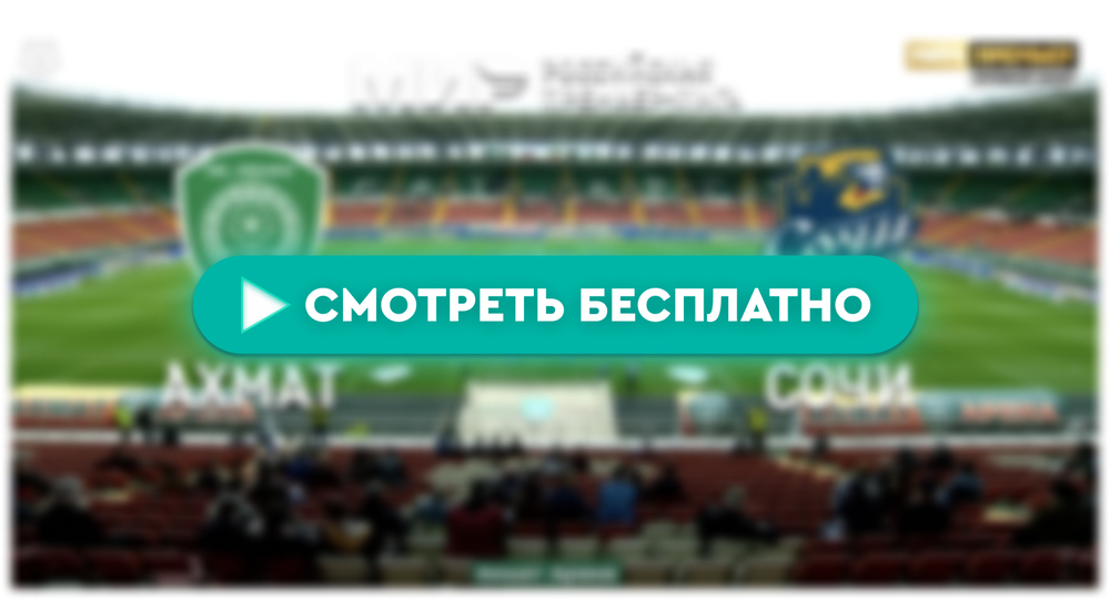 «Ахмат» – «Сочи»: смотреть прямую трансляцию онлайн бесплатно, 25 апреля 2024