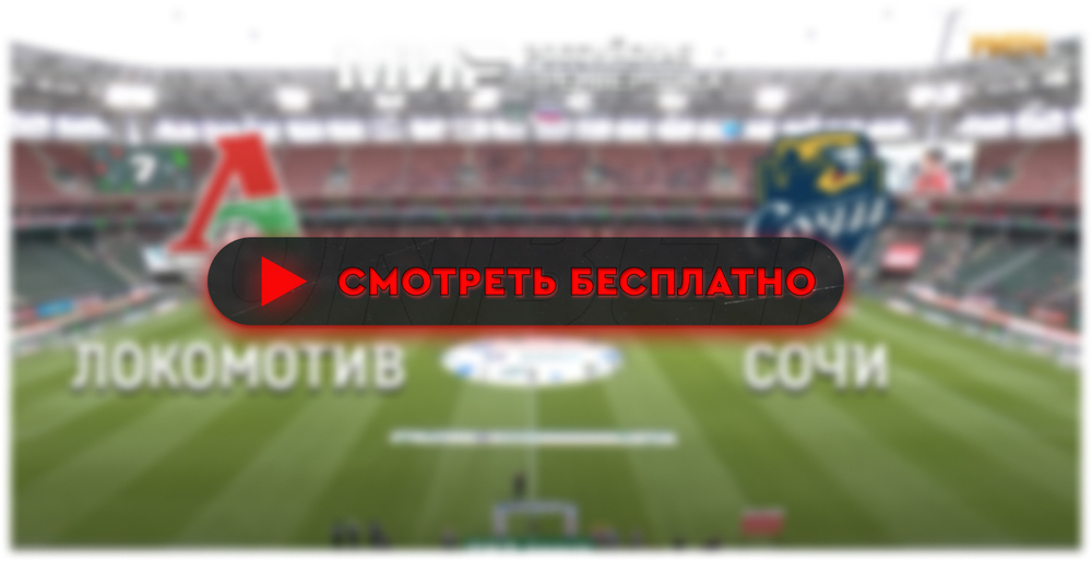 Где смотреть матч «Локомотив» – «Сочи»: во сколько прямая трансляция матча, РПЛ 10 марта 2024