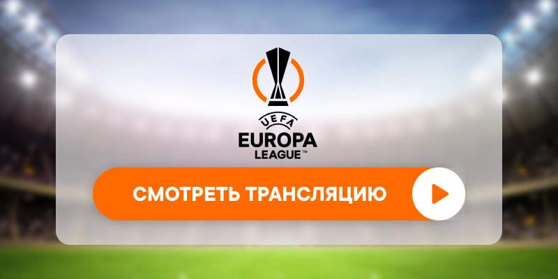 «Порту» – «Рейнджерс»: смотреть прямую трансляцию онлайн бесплатно, 29 января 2026