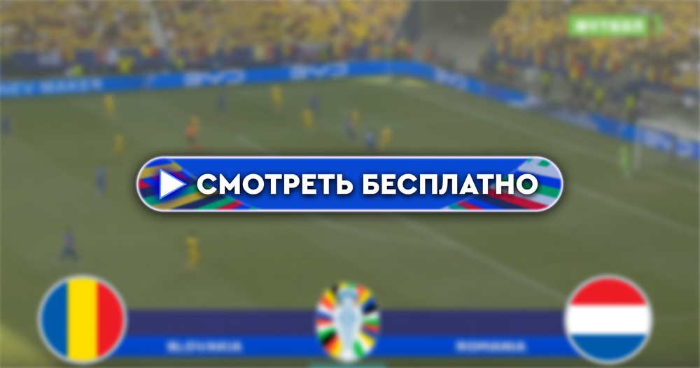 Где смотреть матч Румыния – Нидерланды: во сколько прямая трансляция матча, 2 июля 2024