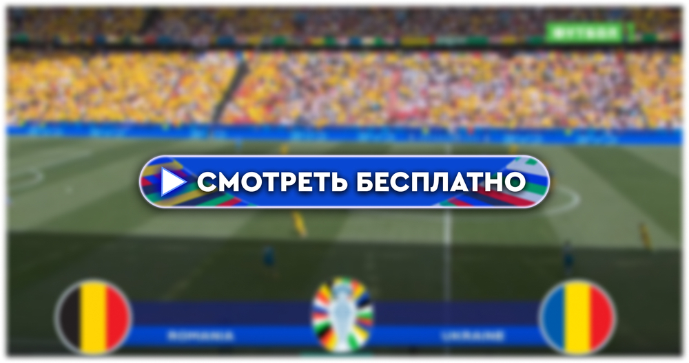 Где смотреть матч Бельгия – Румыния: во сколько прямая трансляция матча, 22 июня 2024
