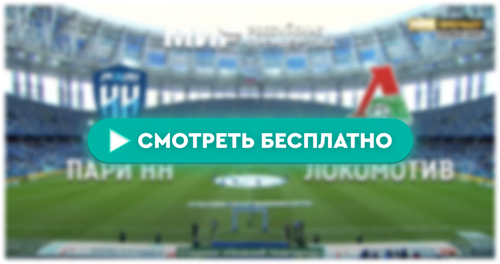 «Пари НН» – «Локомотив»: смотреть прямую трансляцию онлайн бесплатно, 24 апреля 2024