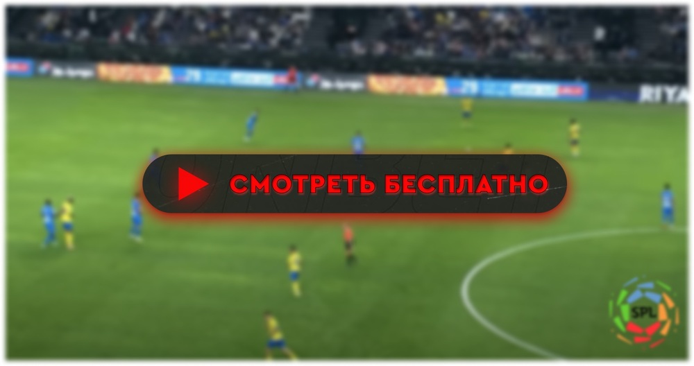 «Халидж» – «Аль-Наср»: смотреть прямую трансляцию онлайн бесплатно, 27 апреля 2024