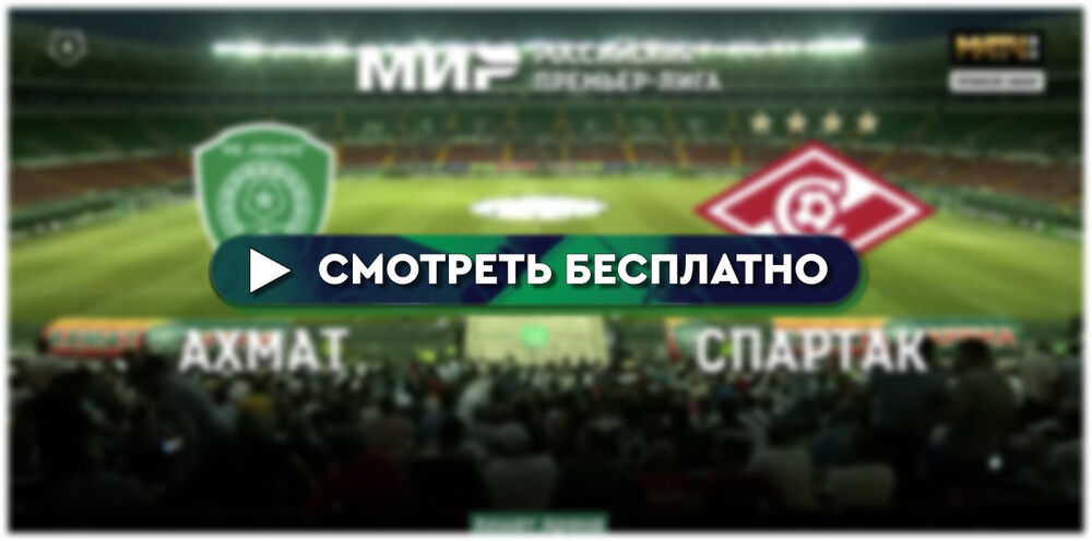 «Спартак» — «Ахмат»: где смотреть прямую трансляцию матча 6‑го тура РПЛ 26 августа