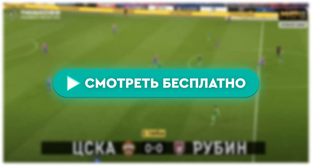 ЦСКА – «Рубин»: смотреть прямую трансляцию онлайн бесплатно, 6 мая 2024
