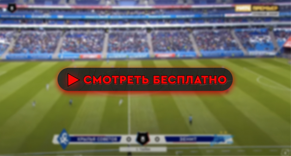 «Крылья Советов» – «Зенит»: смотреть прямую трансляцию онлайн бесплатно, 20 июля 2024