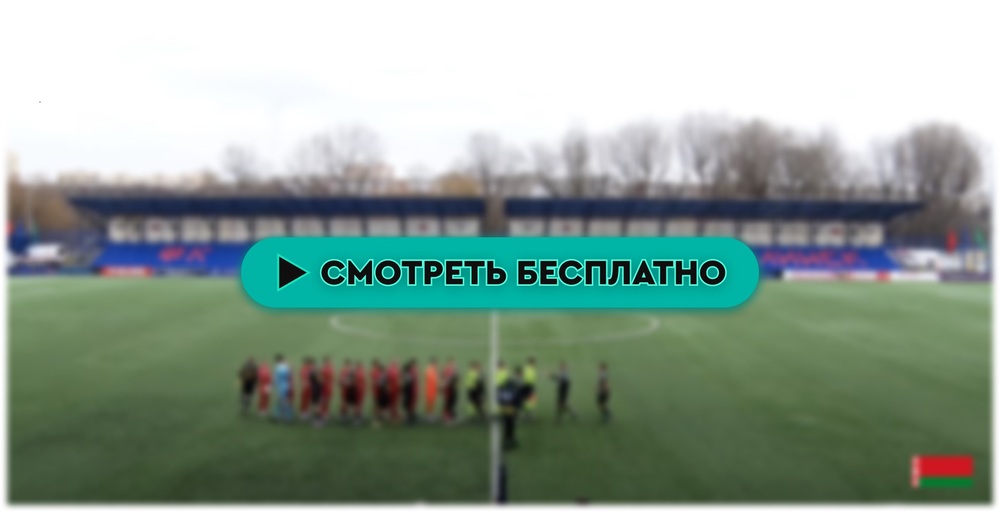 Динамо-Брест-Сморгонь смотреть онлайн 29 марта