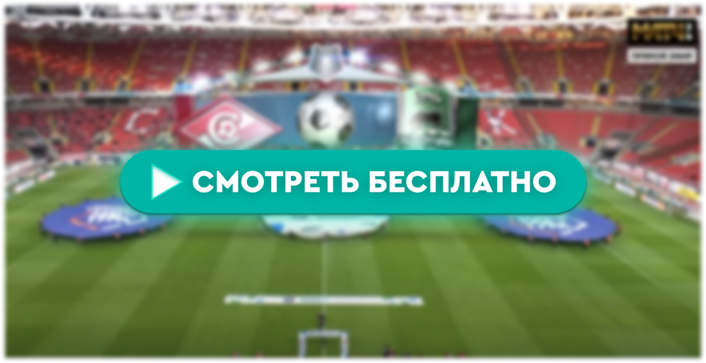 «Спартак» – «Краснодар»: смотреть прямую трансляцию онлайн бесплатно, 11 мая 2024