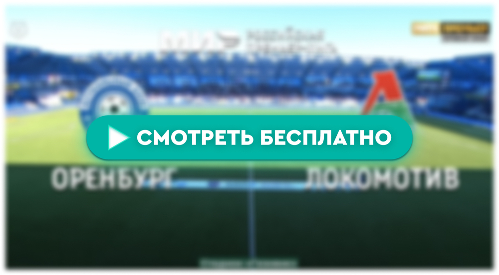 «Оренбург» – «Локомотив»: смотреть прямую трансляцию онлайн бесплатно, 12 мая 2024