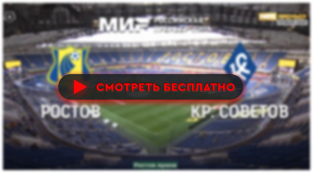 «Ростов» – «Крылья Советов»: смотреть прямую трансляцию онлайн бесплатно, 1 марта 2024