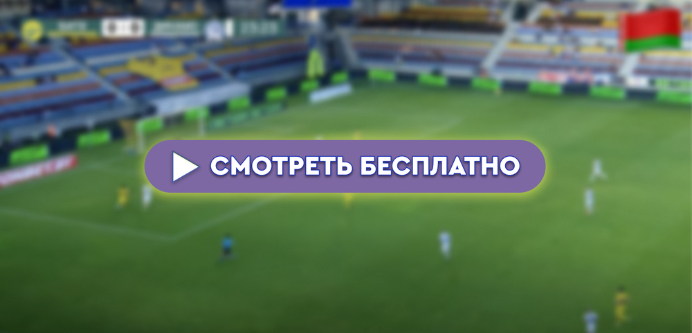 «Слуцк» – «Витебск»: смотреть прямую трансляцию онлайн бесплатно, 23 августа 2024