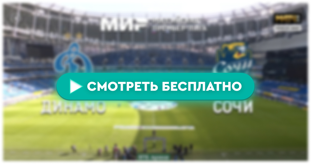 «Динамо» – «Сочи»: смотреть прямую трансляцию онлайн бесплатно, 5 мая 2024
