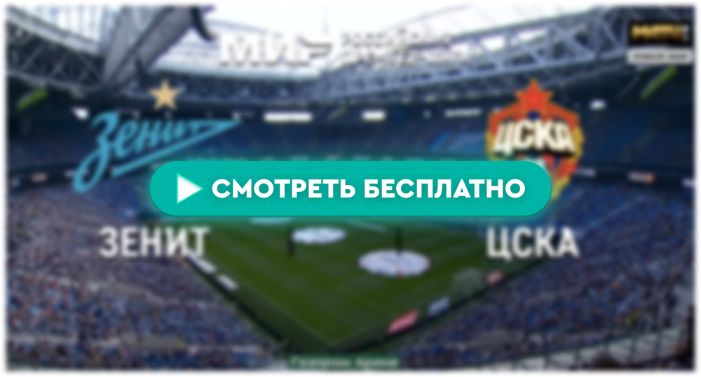 «Зенит» – ЦСКА: смотреть прямую трансляцию онлайн бесплатно, 11 мая 2024