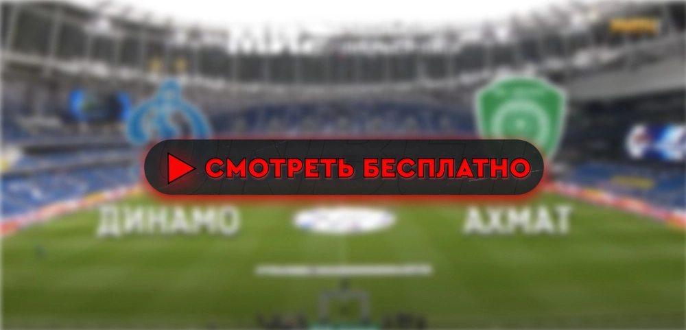 «Динамо» – «Ахмат»: смотреть прямую трансляцию онлайн бесплатно, 15 сентября 2024