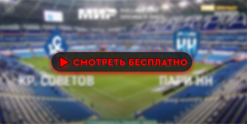 Где смотреть матч «Крылья Советов» – «Пари НН»: во сколько прямая трансляция матча, чемпионата России 25 августа 2024