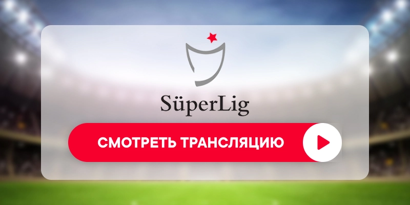 «Бешикташ» – «Галатасарай»: смотреть прямую трансляцию онлайн бесплатно, 7 марта 2026