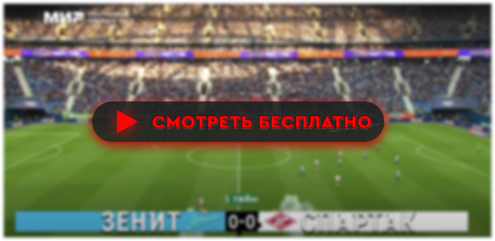 Где смотреть матч «Зенит» – «Спартак»: во сколько прямая трансляция матча, РПЛ 2 марта 2024
