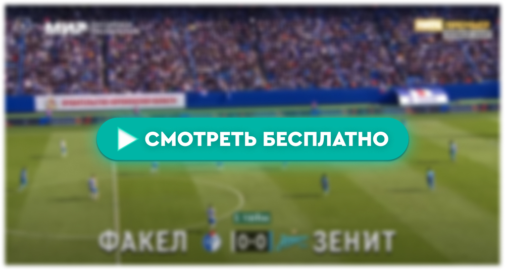 «Факел» – «Зенит»: смотреть прямую трансляцию онлайн бесплатно, 6 мая 2024