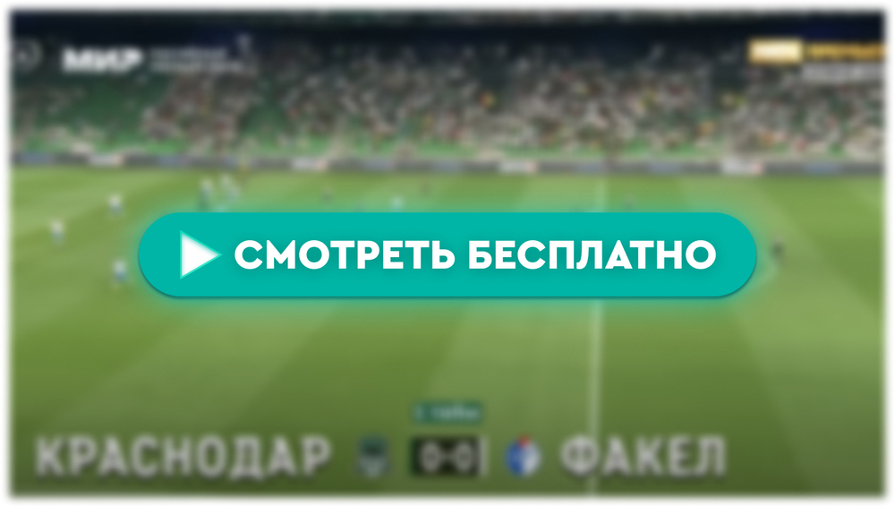 «Краснодар» – «Факел»: смотреть прямую трансляцию онлайн бесплатно, 19 апреля 2024