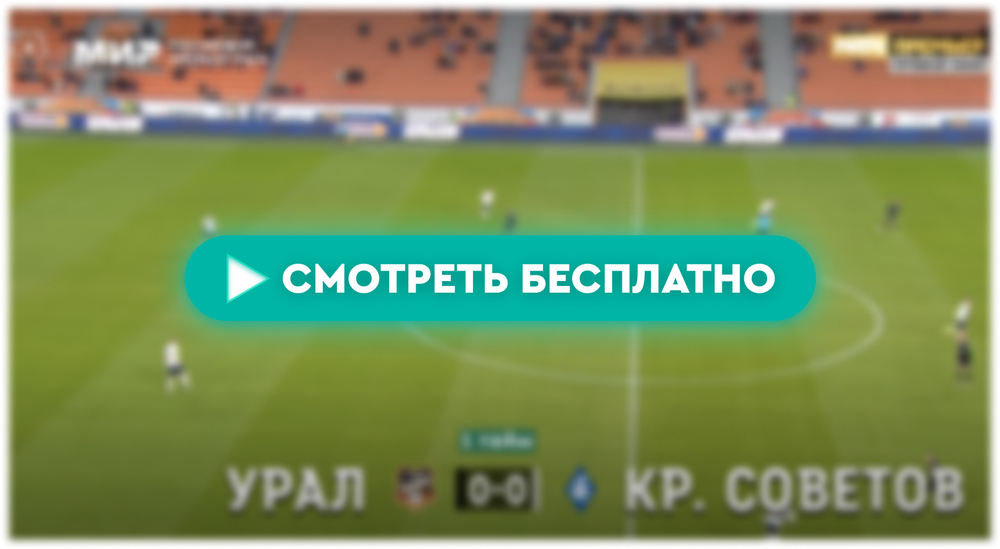 «Урал» – «Крылья Советов»: смотреть прямую трансляцию онлайн бесплатно, 6 апреля 2024