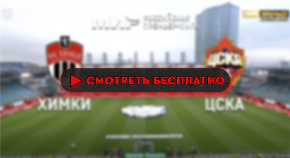 «Химки» – ЦСКА: смотреть прямую трансляцию онлайн бесплатно, 31 августа 2024