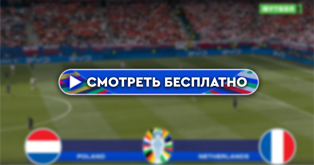 Где смотреть матч Нидерланды – Франция: во сколько прямая трансляция матча, 21 июня 2024