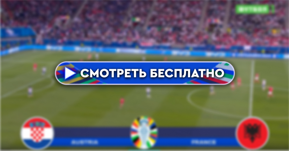 Хорватия – Албания: смотреть прямую трансляцию онлайн бесплатно, 19 июня 2024