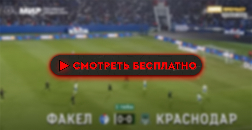 «Факел» – «Краснодар»: смотреть прямую трансляцию онлайн бесплатно, 4 августа 2024