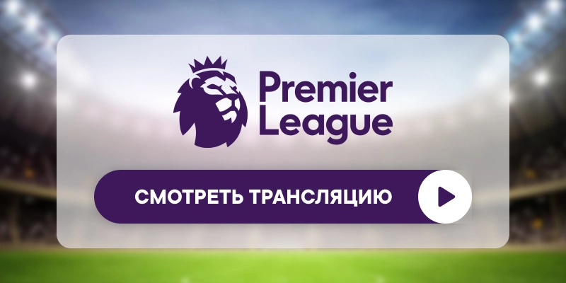 «Челси» – «Брентфорд»: смотреть прямую трансляцию онлайн бесплатно, 17 января 2026