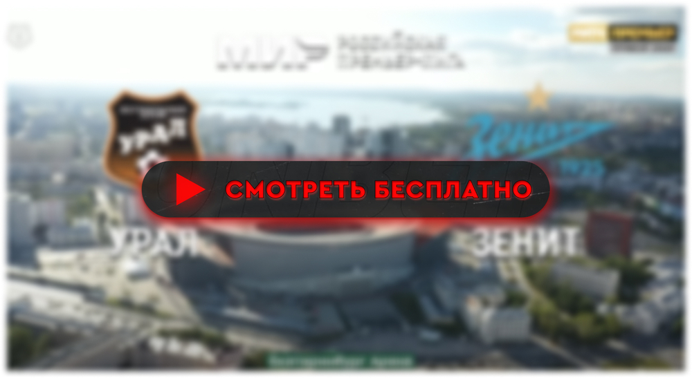 «Урал» – «Зенит»: смотреть прямую трансляцию онлайн бесплатно, 9 марта 2024