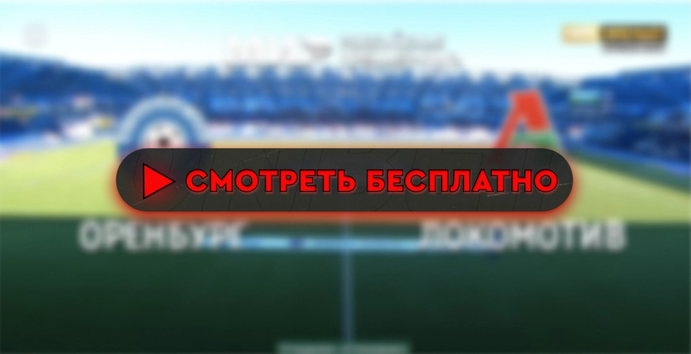 «Оренбург» – «Локомотив»: смотреть прямую трансляцию онлайн бесплатно, 14 сентября 2024