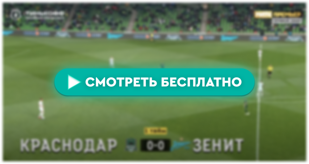 Где смотреть матч «Краснодар» – «Зенит»: во сколько прямая трансляция матча, РПЛ 13 апреля 2024