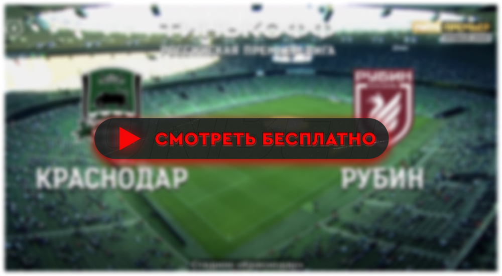 Где смотреть матч «Краснодар» – «Рубин»: во сколько прямая трансляция матча, РПЛ 2 марта 2024