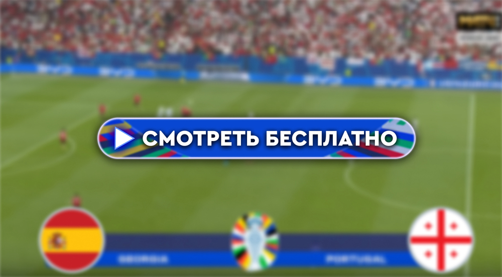 Где смотреть матч Испания – Грузия: во сколько прямая трансляция матча, 30 июня 2024