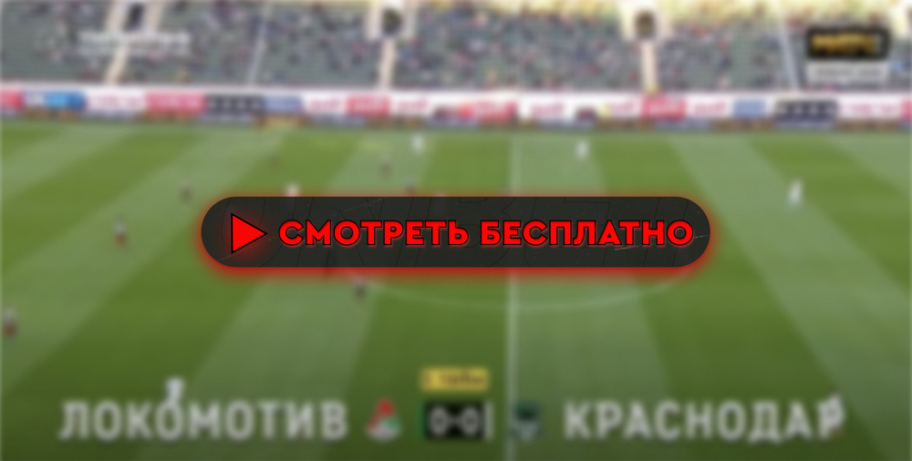 «Локомотив» – «Краснодар»: смотреть прямую трансляцию онлайн бесплатно, 1 сентября 2024