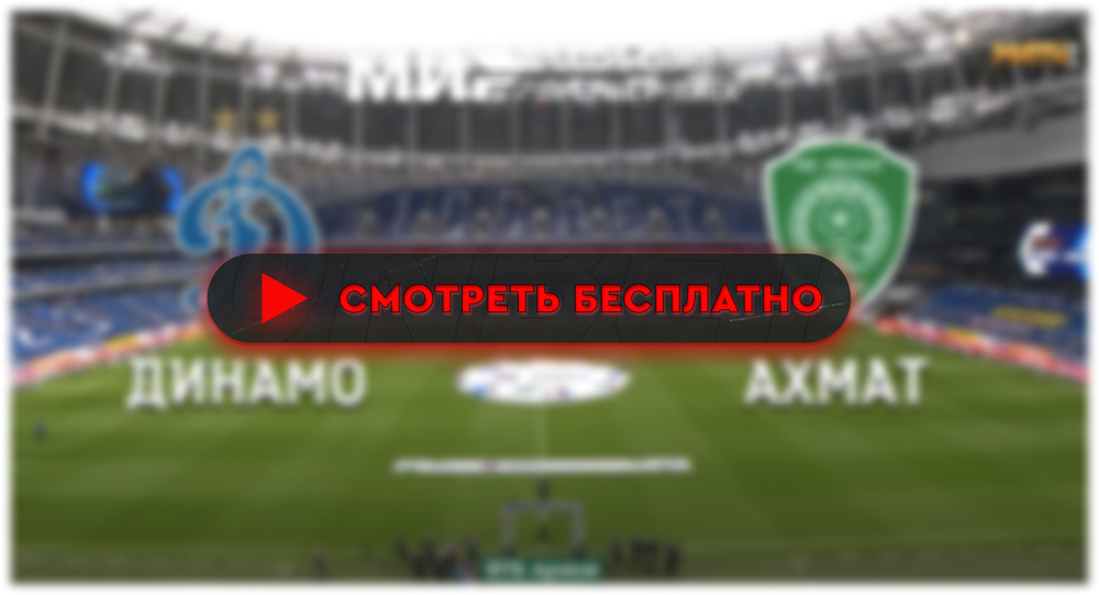 «Динамо» – «Ахмат»: смотреть прямую трансляцию онлайн бесплатно, 9 марта 2024