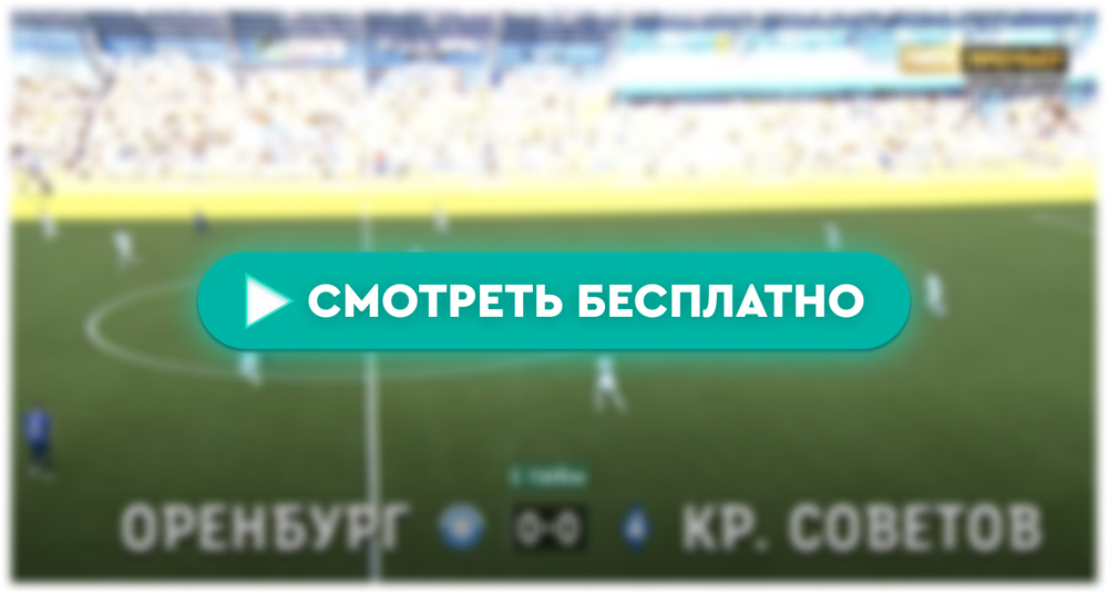 «Оренбург» – «Крылья Советов»: смотреть прямую трансляцию онлайн бесплатно, 4 мая 2024